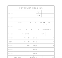 민영주택건설계획입지심의신청서